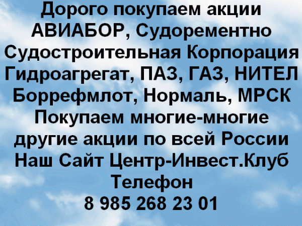 Дорого покупаем акции Авиабор покупаем многие другие акции